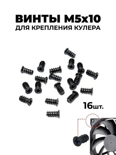 Винты М5х10 для крепления вентилятора к корпусу компьютера 16 шт. в комплекте