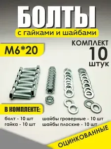 Комплект болт оцинкованный М6х20, гайка, шайба, шайба гроверная - 10 шт./ набор гаек, болтов, шайб М6