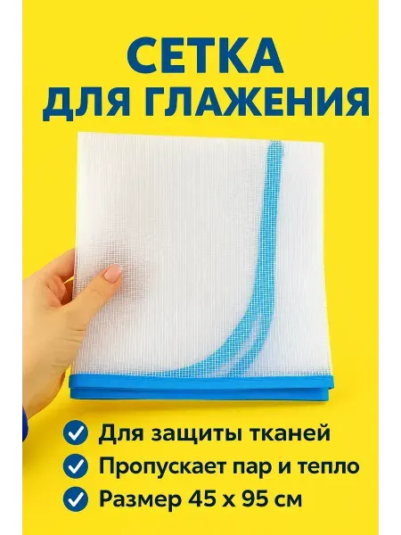МИС31 Сетка для глажки вещей утюгом, !