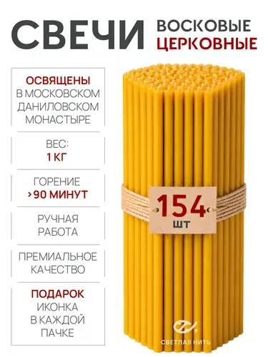 Свечи церковные освященные восковые №60 для молитв, 75 шт