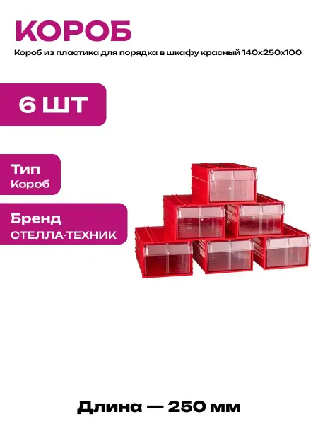Комплект пластиковых коробов для хранения вещей 6 штук