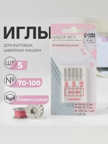 Иглы для швейных машин, иглы для шитья универсальные, №70-100, 5 шт.