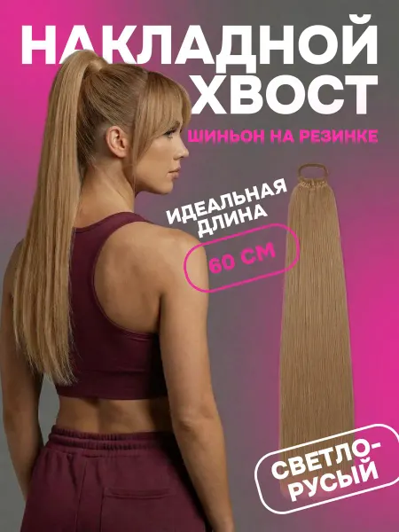 Счастливые Вещи Хвост накладной шиньон на резинке светло-русого оттенка