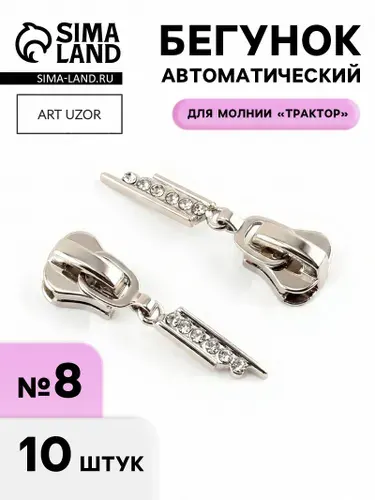 Бегунок для молнии Трактор , №8, Стразы , 10 шт., цвет никель