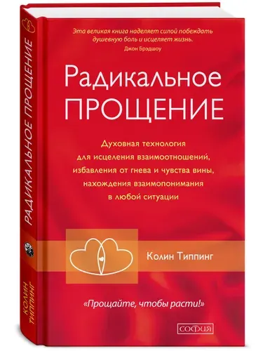 Радикальное Прощение. Духовная технология для исцеления взаимоотношений, избавления от гнева и чувства вины, нахождения взаимопонимания в любой ситуации | Типпинг Колин К.