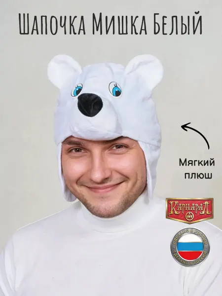 КарнавалOFF Мишка белый маска-шапочка ВЗР