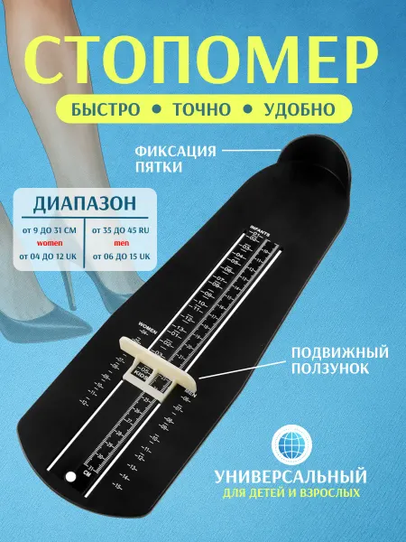 Стопомер универсальный взрослый и детский измеритель стопы