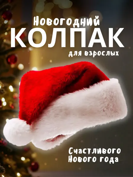 Новогодний колпак деда Мороза для взрослых