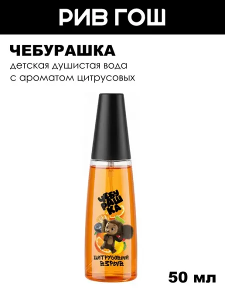 Душистая вода детская ЧЕБУРАШКА Цитрусовый взрыв 50 мл для