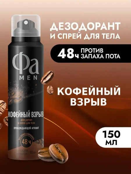 ФА Спрей-дезодорант для тела мужской Кофейный взрыв, 150 мл