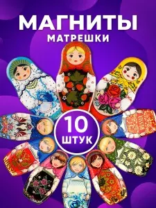 Магнит на холодильник; Набор деревянных магнитов в виде традиционных русских матрешек; Русские сувениры