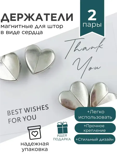 Магнитные держатели для штор в виде сердца