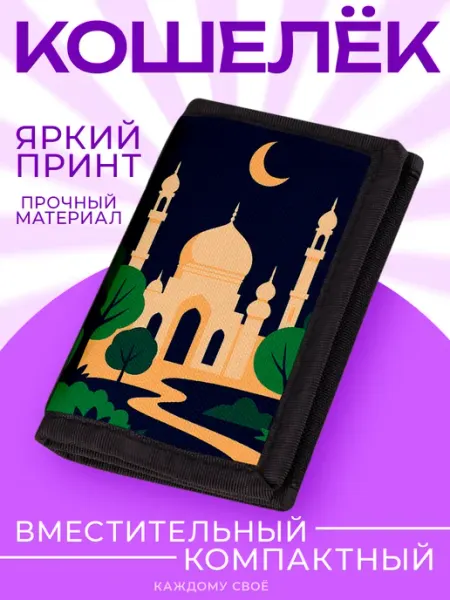 Каждому Своё Религия Кошелек Визитница Ислам Мечеть Полумесяц Минимализм