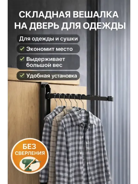 Шай95 Складная вешалка на дверь для одежды и сушки