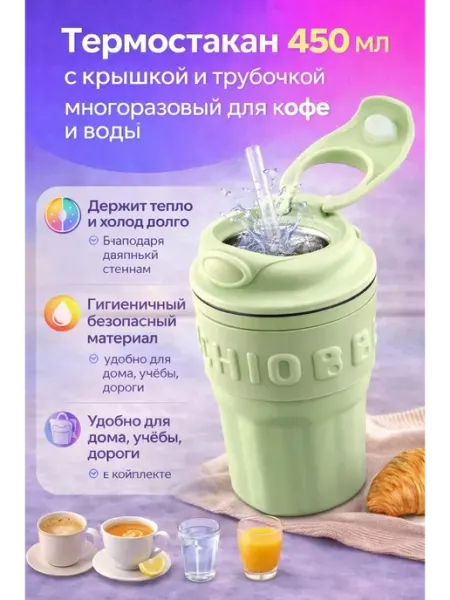Шай95 Термостакан 450 мл с крышкой и трубочкой для кофе и воды