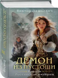 Демон из пустоши. Колдун Российской Империи | Дашкевич Виктор | Книга б/у