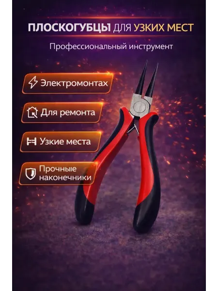 Шай95 Длинногубцы узкие для работы в труднодоступных местах