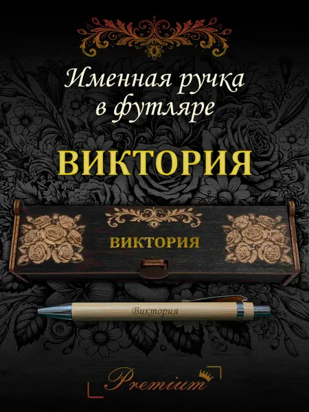 Ручка в футляре с гравировкой Ручка подарочная именная в футляре с надписью Виктория