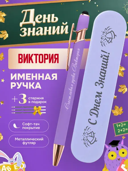 ИмяПодари Именная подарочная ручка с надписью Виктория