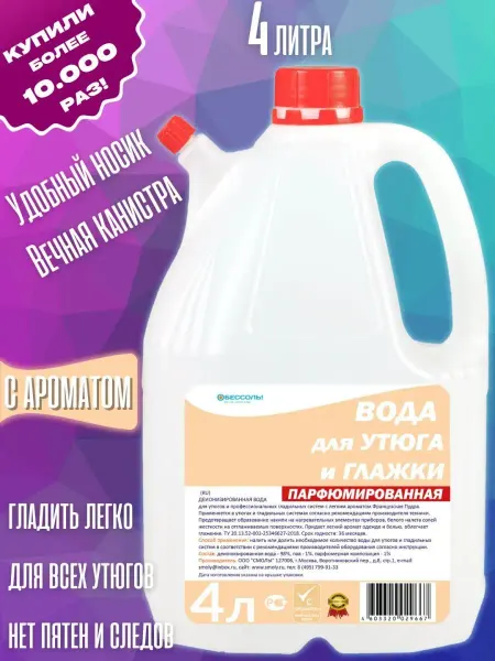 Обессоль! Вода дистиллированная 4л для утюгa глажки Парфюмированная