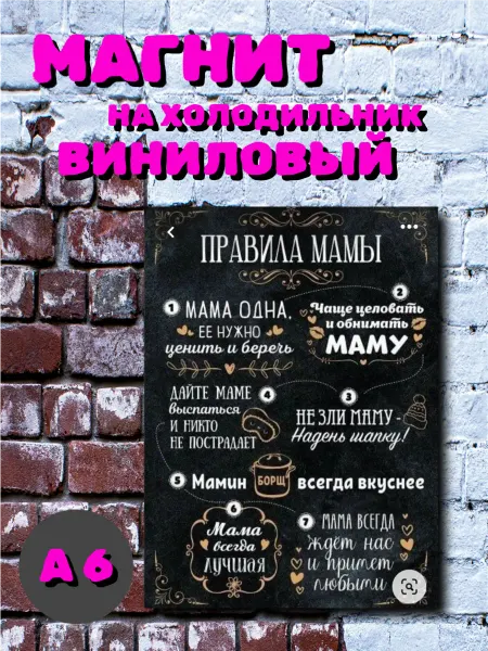 Магнит на холодильник виниловый Правила мамы сувенир