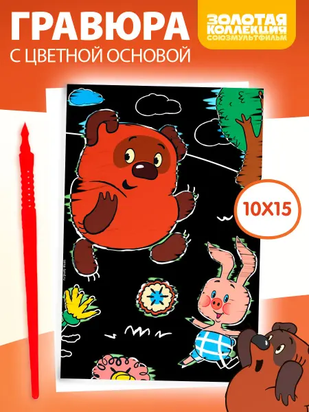 Союзмультфильм Гравюра детская Винни Пух с цветным эффектом