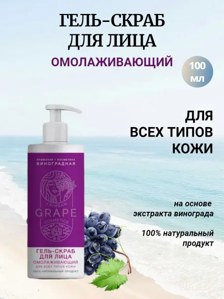 Крымская виноградная косметика Гель-скраб для лица Омолаживающий для всех типов кожи