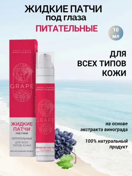 Крымская виноградная косметика Жидкие патчи Питательные для всех типов кожи