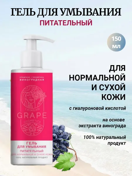 Крымская виноградная косметика Гель для умывания Питательный для нормальной и сухой кожи