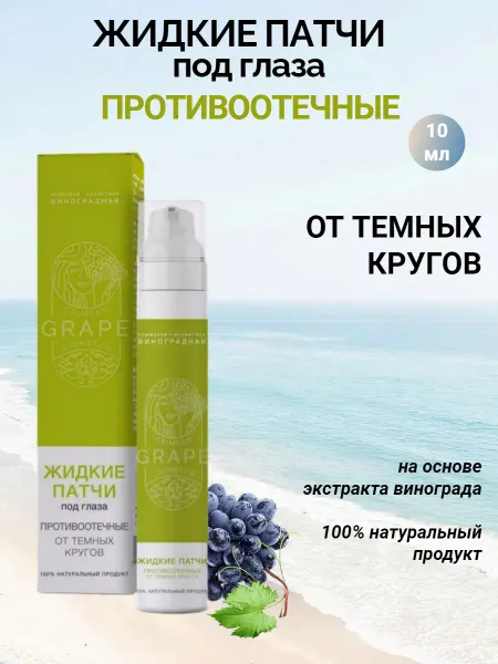 Крымская виноградная косметика Жидкие патчи Противоотечные от темных кругов под глазами