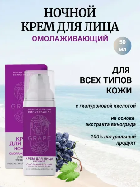 Крымская виноградная косметика Ночной крем для лица Омолаживающий с лифтинг эффектом