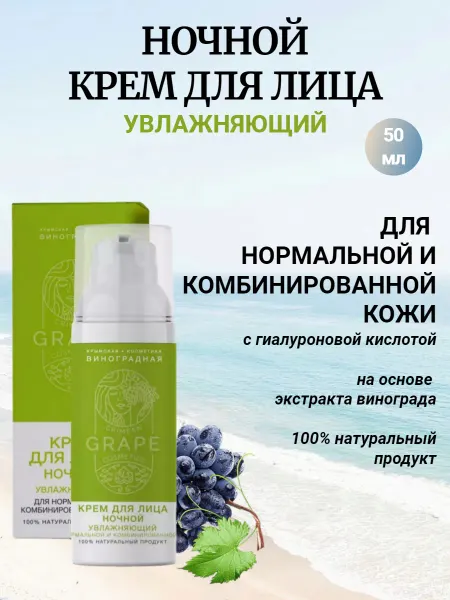 Крымская виноградная косметика Ночной крем для лица Увлажняющий