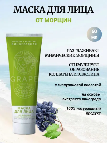 Крымская виноградная косметика Маска для лица Увлажняющая от морщин