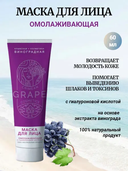 Крымская виноградная косметика Маска для лица Омолаживающая