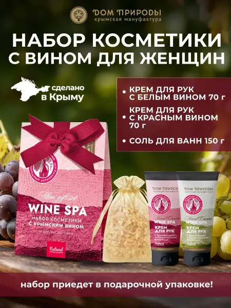 Мануфактура Дом природы Набор натуральной крымской косметики с вином Невинные истори…