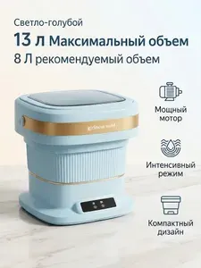 Портативная стиральная машина для детских вещей и белья, 13 л