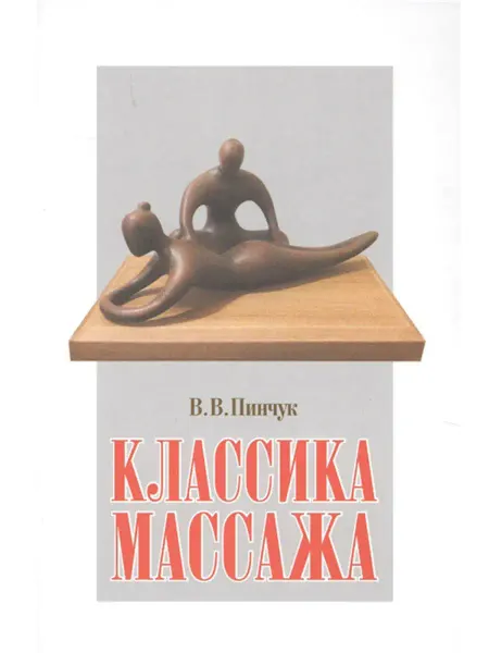 Н.Орiанда Классика массажа. Здоровье и медицина. Книга