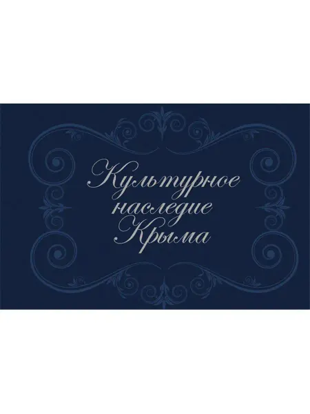 Н.Орiанда Культурное наследие Крыма. История Крыма. Книга