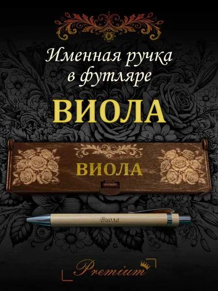 Ручка в футляре с гравировкой Ручка подарочная именная в футляре с надписью Виола