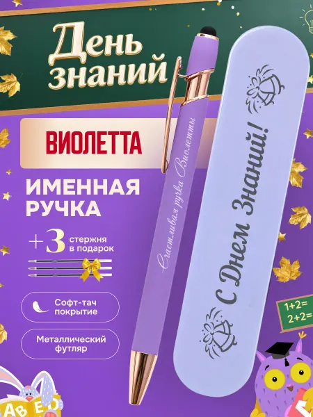 ИмяПодари Именная подарочная ручка с надписью Виолетта