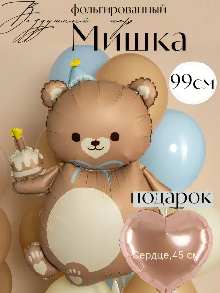 Шарlife Фольгированный воздушный шар Мишка,медведь