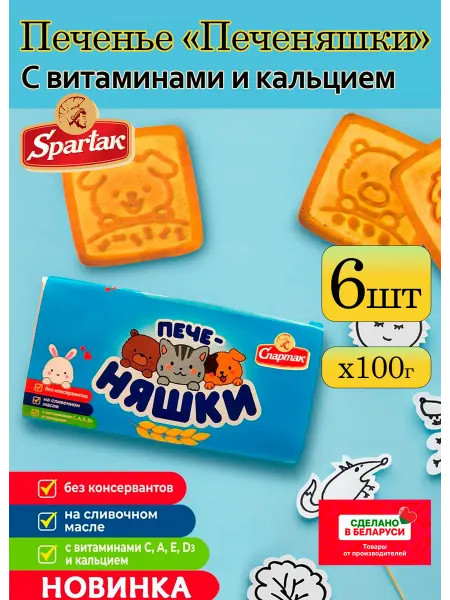 Песочное печенье детское Печеняшки с витаминами и кальцием