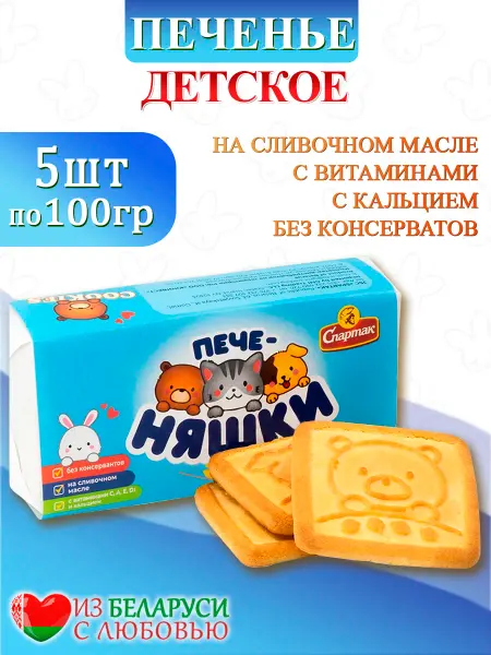 КФ Спартак Детское Печенье Печеняшки с витаминами и кальцием