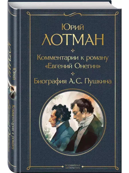 Эксмo Комментарии к роману "Евгений Онегин". Биография А. С