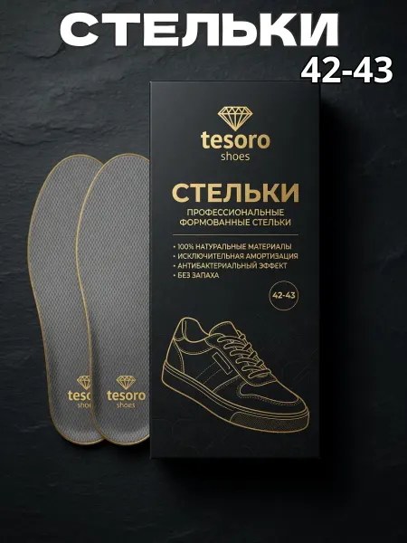 Стельки формованные вкладные дышащие