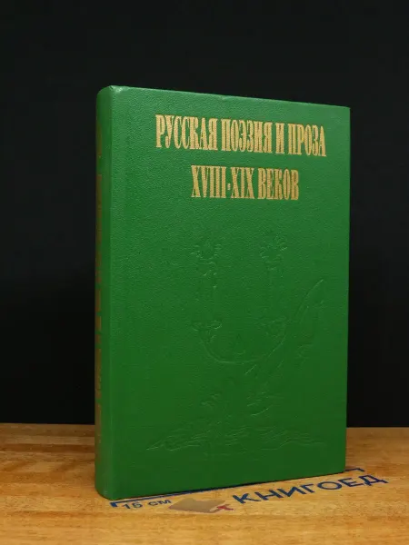 САМАРА Русская поэзия и проза ХVIII-ХIХ веков