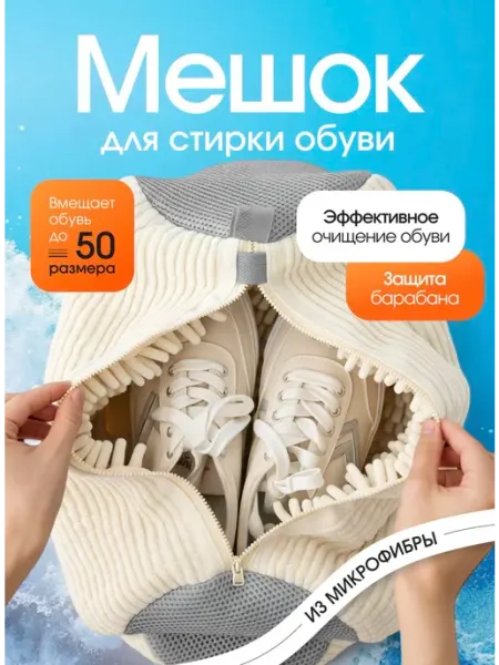 Мешок для стирки обуви вещей