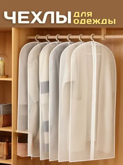 Чеxол для одежды, защитный чехол, хранение одежды, чехол для костюма, чехол для пальто