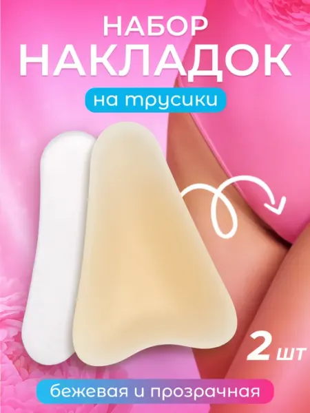 Накладки вкладыши силиконовые камуфлирующие на трусы 1 шт