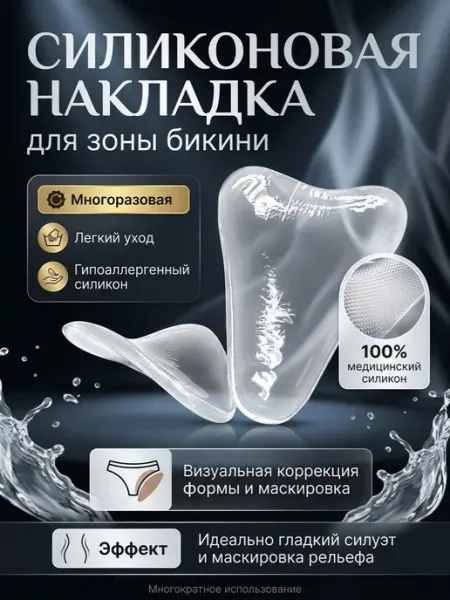 Вкладыши,Накладки на трусы силиконовые